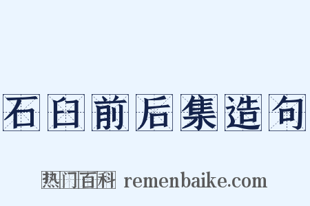 石臼前后集造句是什么意思的图片